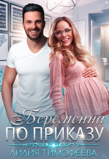 Беременна по приказу, Лилия Тимофеева (Безгачёва)