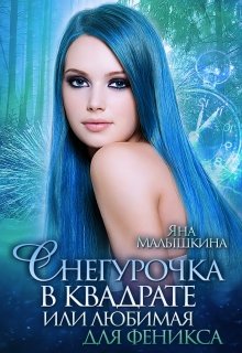 Снегурочка в квадрате, или Любимая для феникса, Яна Малышкина
