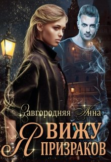 Я Вижу Призраков, Анна Завгородняя