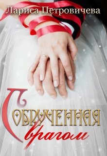 Обрученная с врагом, Лариса Петровичева