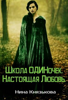 Школа Одиночек. Настоящая Любовь., Нина Князькова