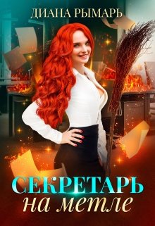 Секретарь на метле, Диана Рымарь