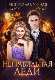 Неправильная леди, Мстислава Чёрная