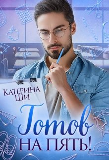 Готов на пять!, Катерина Ши