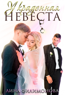 Украденная невеста, Лина Филимонова