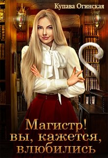 Магистр! Вы, кажется, влюбились, Купава Огинская