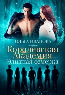 Королевская Академия. Элитная семерка, Ольга Иванова