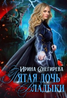 Пятая дочь Владыки, Ирина Снегирева