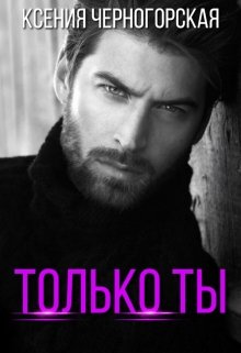 Только ты, Ксения Черногорская