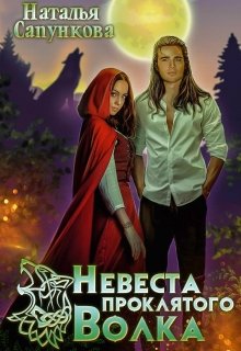 Невеста проклятого волка, Наталья Сапункова
