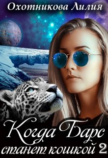 Когда Барс станет кошкой 2, Охотникова Лилия