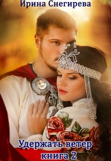 Гостья лесного князя. Удержать ветер. том 2, Ирина Снегирева