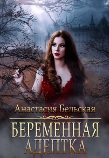 Беременная адептка, Анастасия Бельская