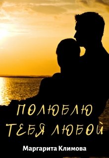 Полюблю тебя любой. Книга 3, Маргарита Климова