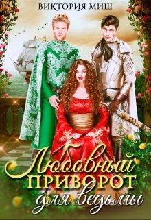 Любовный приворот для ведьмы, Виктория Миш