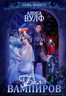 Семь невест. Бал вампиров, Алекса Вулф