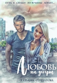 Любовь на десерт, Татьяна Солдатова