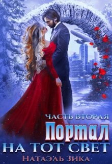 Портал на тот свет. часть 2, Натаэль Зика