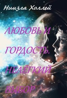 Любовь и гордость. Нелёгкий выбор, Ниизла Холлей