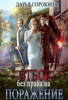 Отбор без права на поражение, Дарья Сорокина