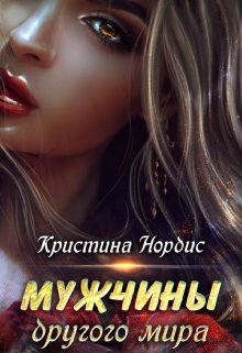 Мужчины другого мира., Кристина Нордис