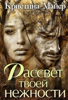 Рассвет твоей нежности, Кристина Майер