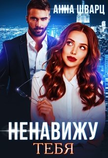 Ненавижу тебя, Анна Шварц