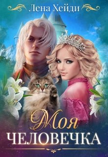 Моя человечка, Лена Хейди