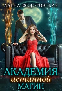 Академия истинной магии, Алена Федотовская