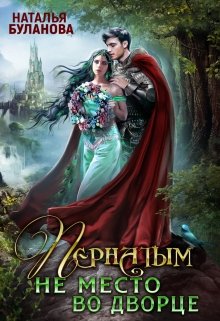 Пернатым не место во дворце, Наталья Буланова