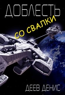 Доблесть со свалки, Денис Деев