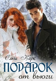 Подарок от вьюги, Ольга Корк