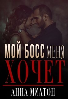 Мой босс меня хочет, Анна Милтон