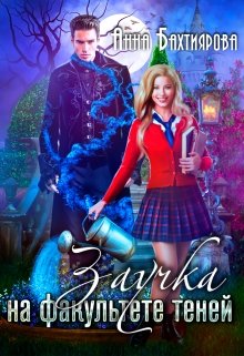 Заучка на факультете теней, Анна Бахтиярова