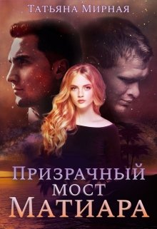 Призрачный мост Матиара, Татьяна Мирная