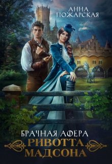 Брачная афера Ривотта Мадсона, Анна Пожарская