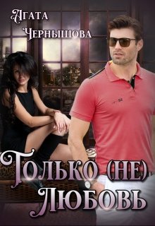 Только (не)любовь, Агата Чернышова