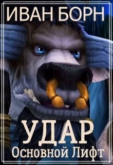 Удар. Книга 4. Основной Лифт, Иван Борн
