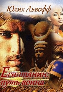 Египтянин. Путь воина, Юлия Львофф