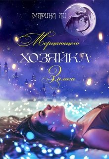 Хозяйка Мерцающего замка, Марина Ли