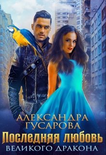 Последняя любовь великого дракона, Александра Гусарова