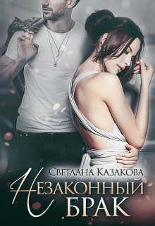 Незаконный брак, Светлана Казакова
