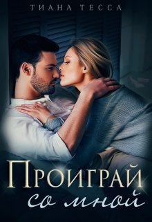 Проиграй со мной, Тиана Тесса