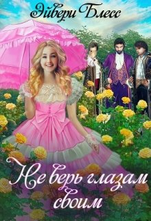 Не верь глазам своим, Эйвери Блесс