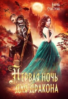 Первая ночь для дракона, Счастная Елена
