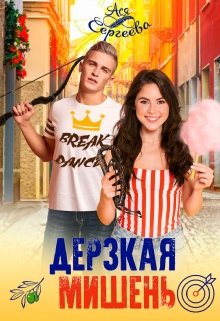 Дерзкая мишень, Ася Сергеева