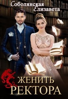 Женить ректора, Елизавета Соболянская
