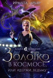 Золотко в космосе, или Держи_ведьму, Ирмата Арьяр