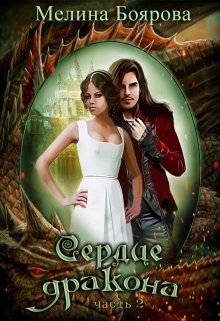 Сердце дракона. Часть вторая, Боярова Мелина