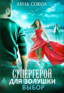Супергерой для Золушки 2: Выбор, Лена Сокол